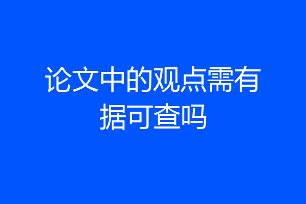 论文中的观点需有据可查吗