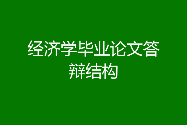 经济学毕业论文答辩结构