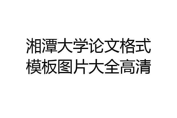 湘潭大学论文格式模板图片大全高清