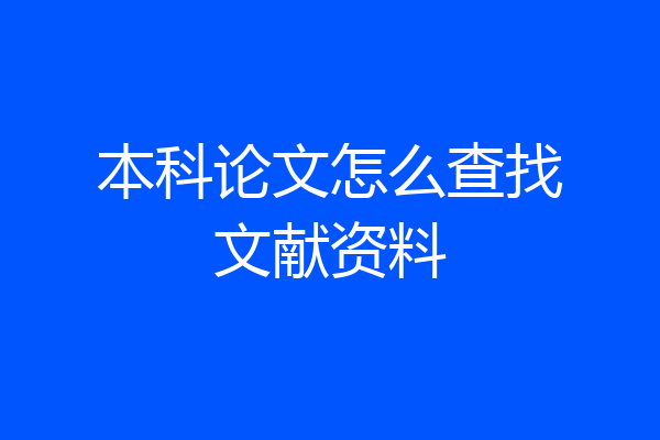 本科论文怎么查找文献资料