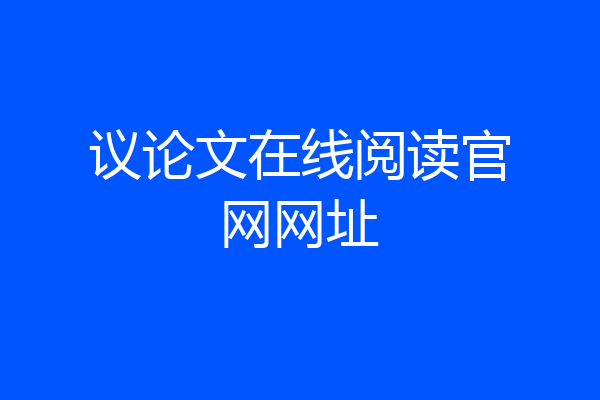 议论文在线阅读官网网址