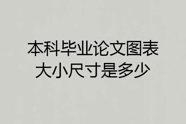 本科毕业论文图表大小尺寸是多少