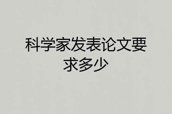 科学家发表论文要求多少