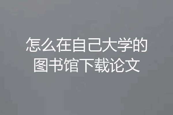 怎么在自己大学的图书馆下载论文