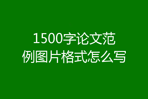 1500字论文范例图片格式怎么写