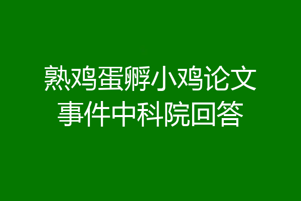 熟鸡蛋孵小鸡论文事件中科院回答