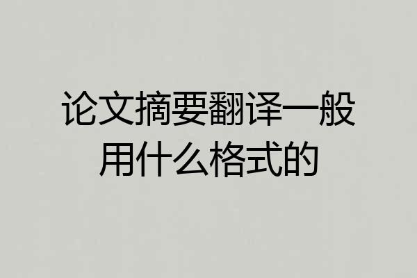 论文摘要翻译一般用什么格式的