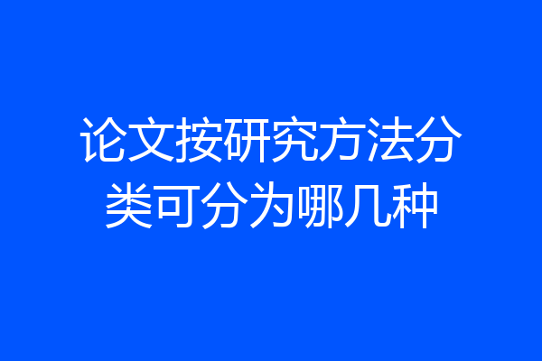 论文按研究方法分类可分为哪几种