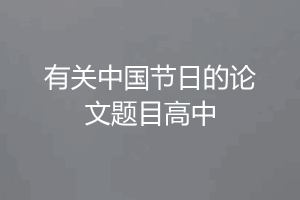 有关中国节日的论文题目高中