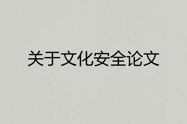 关于文化安全论文
