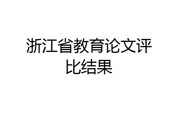 浙江省教育论文评比结果