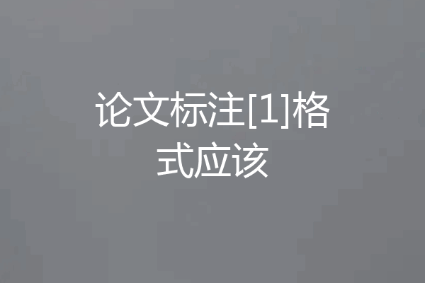 论文标注[1]格式应该