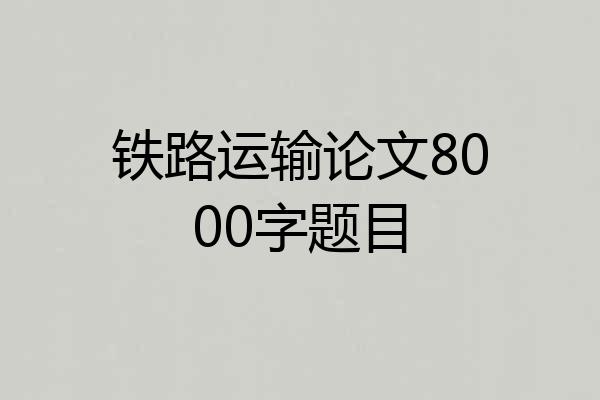 铁路运输论文8000字题目