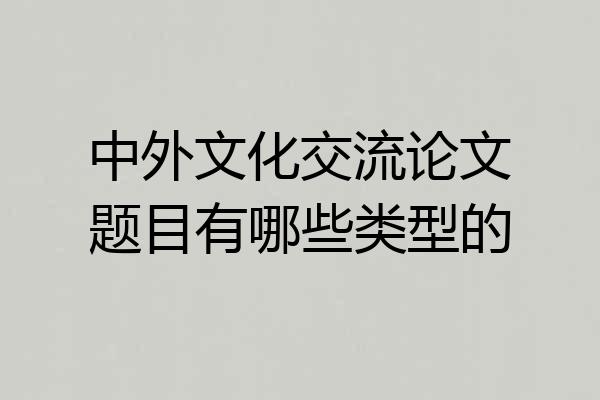 中外文化交流论文题目有哪些类型的