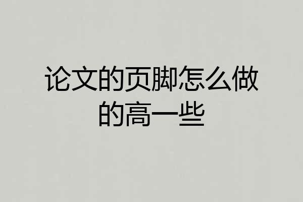 论文的页脚怎么做的高一些