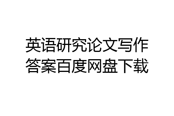 英语研究论文写作答案百度网盘下载