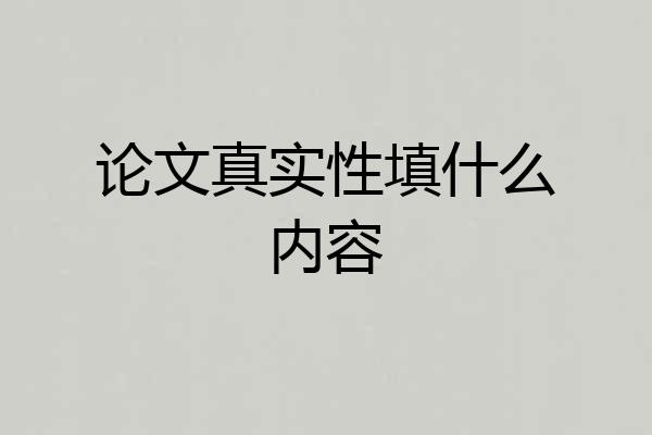 论文真实性填什么内容