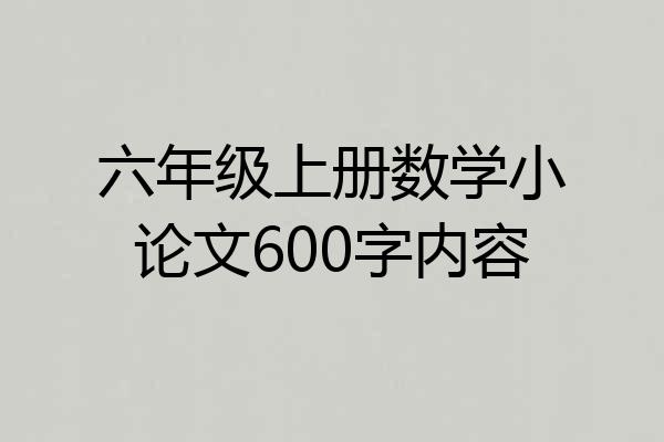 六年级上册数学小论文600字内容
