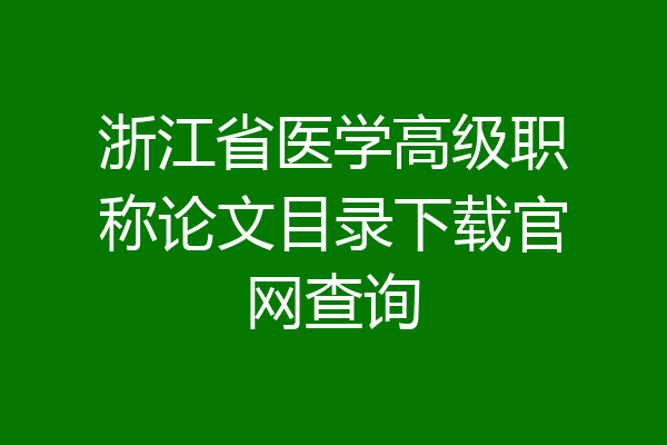 浙江省医学高级职称论文目录下载官网查询