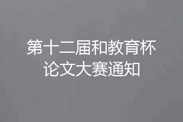 第十二届和教育杯论文大赛通知