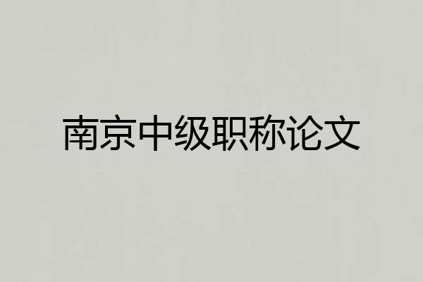 南京中级职称论文