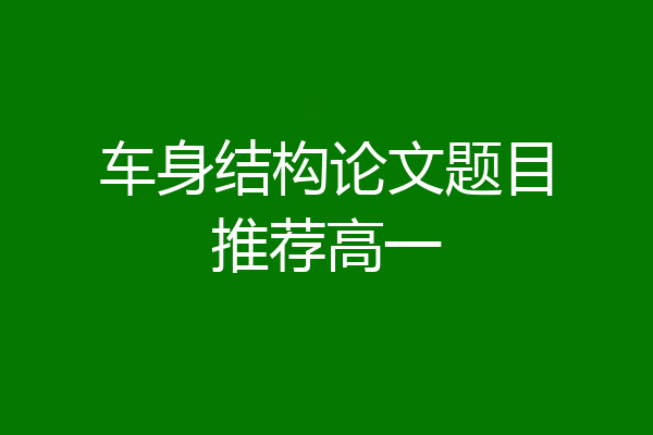 车身结构论文题目推荐高一