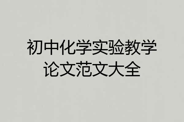 初中化学实验教学论文范文大全
