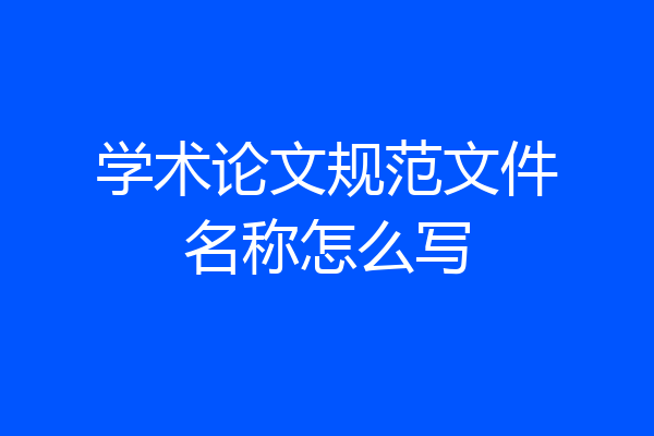 学术论文规范文件名称怎么写