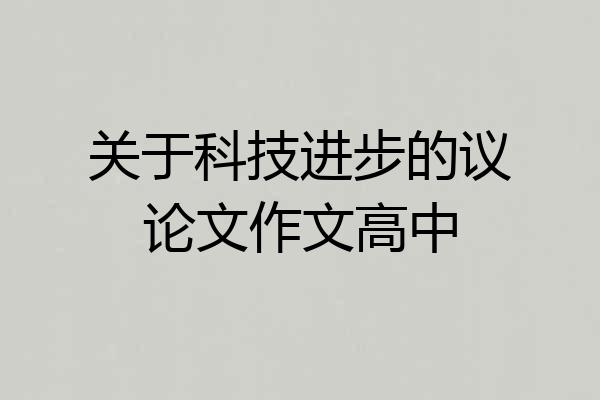 关于科技进步的议论文作文高中