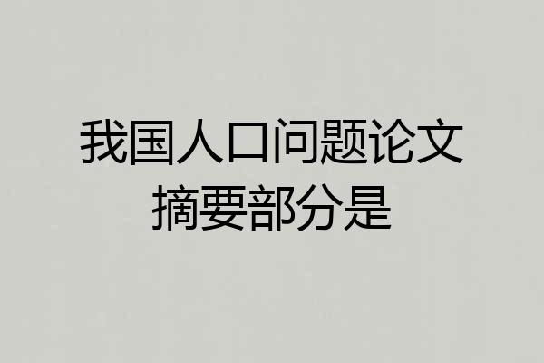 我国人口问题论文摘要部分是