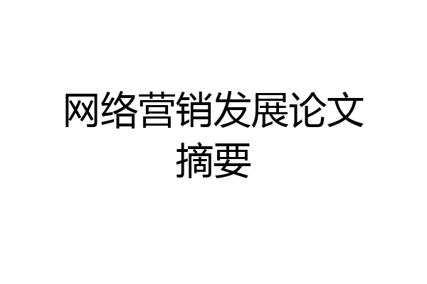 网络营销发展论文摘要