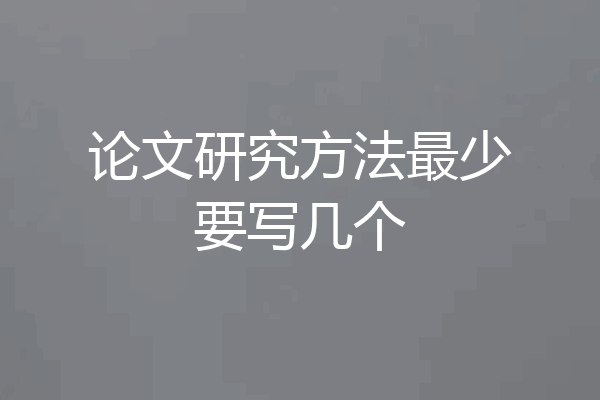 论文研究方法最少要写几个