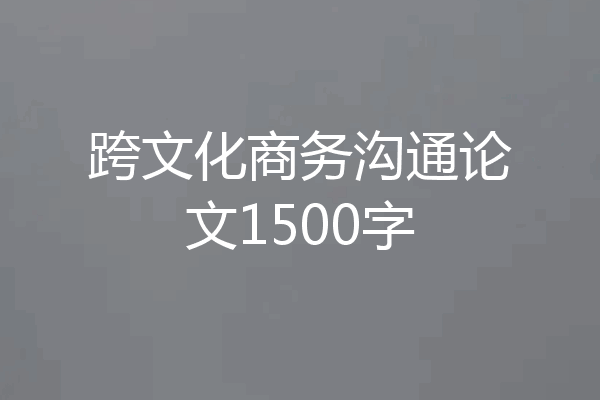 跨文化商务沟通论文1500字