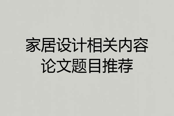 家居设计相关内容论文题目推荐
