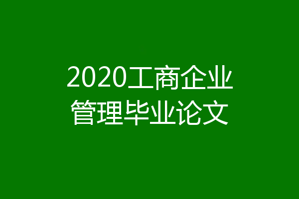 2020工商企业管理毕业论文