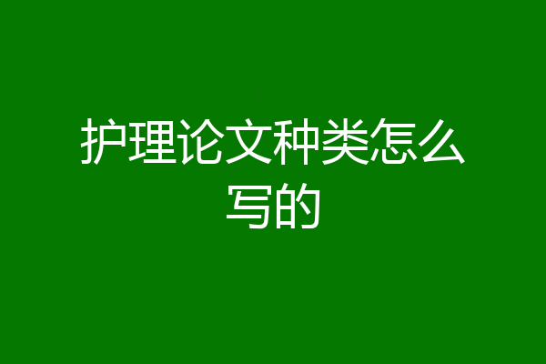 护理论文种类怎么写的