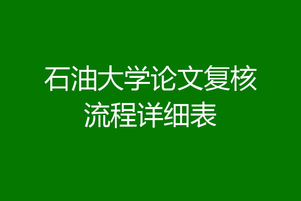 石油大学论文复核流程详细表
