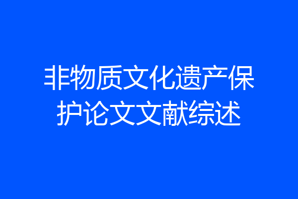 非物质文化遗产保护论文文献综述