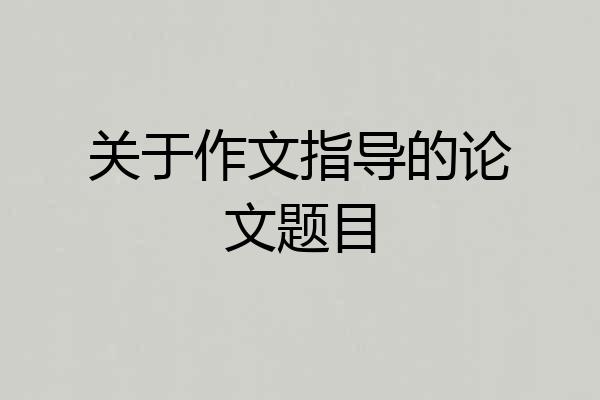 关于作文指导的论文题目