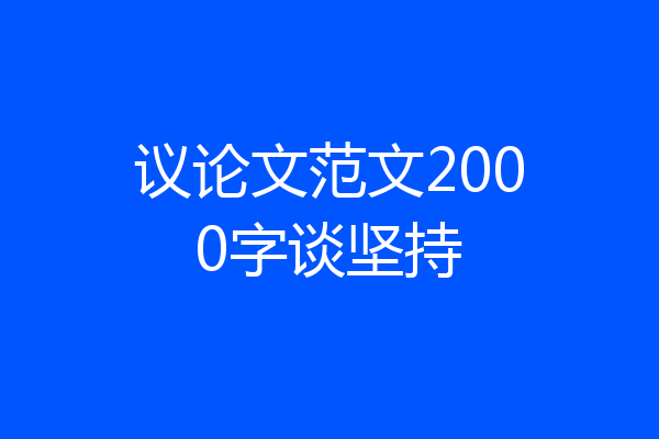 议论文范文2000字谈坚持