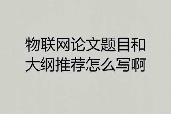 物联网论文题目和大纲推荐怎么写啊