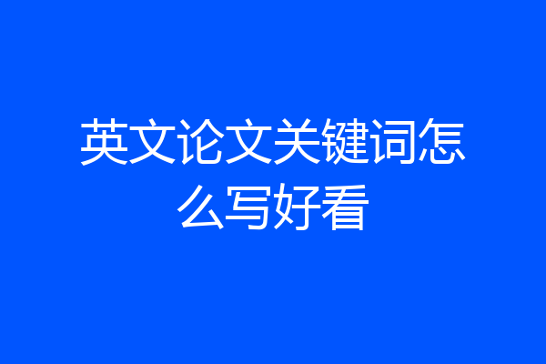 英文论文关键词怎么写好看