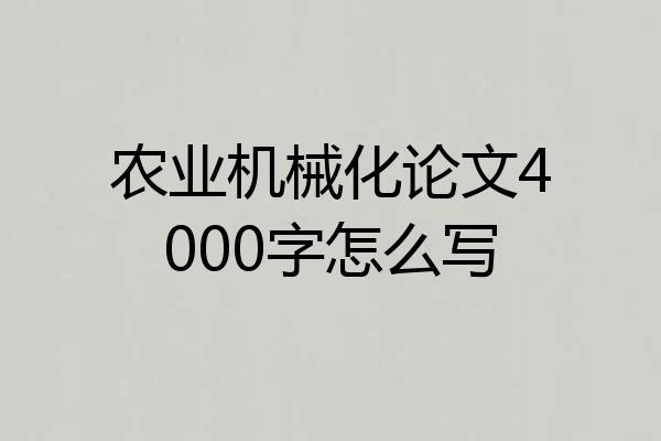 农业机械化论文4000字怎么写