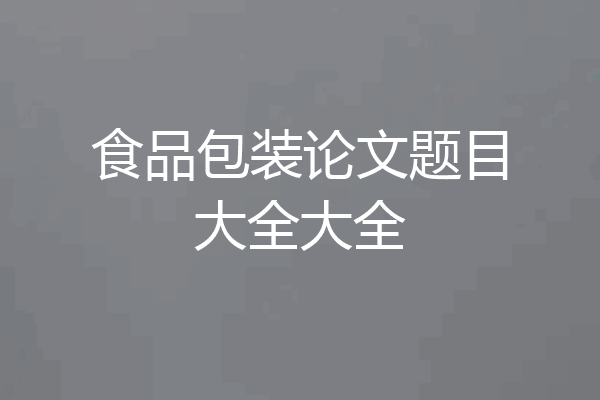 食品包装论文题目大全大全