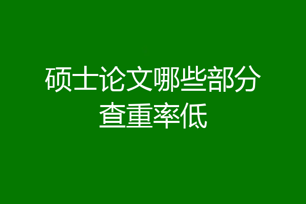 硕士论文哪些部分查重率低