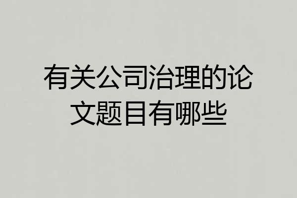 有关公司治理的论文题目有哪些