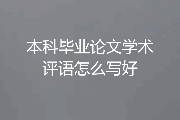 本科毕业论文学术评语怎么写好