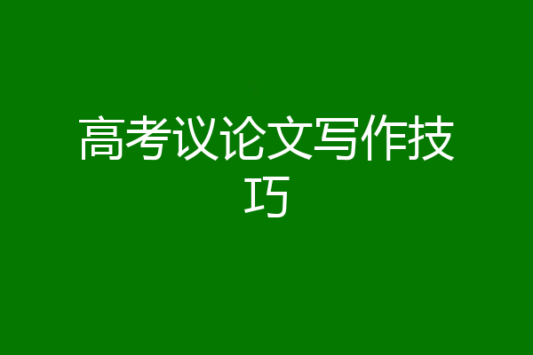 高考议论文写作技巧