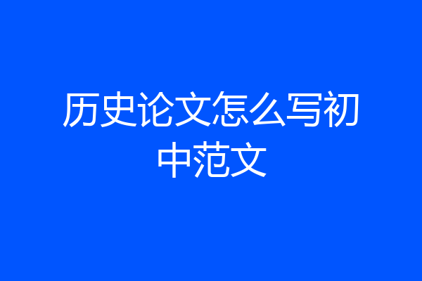历史论文怎么写初中范文