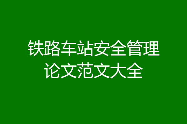 铁路车站安全管理论文范文大全